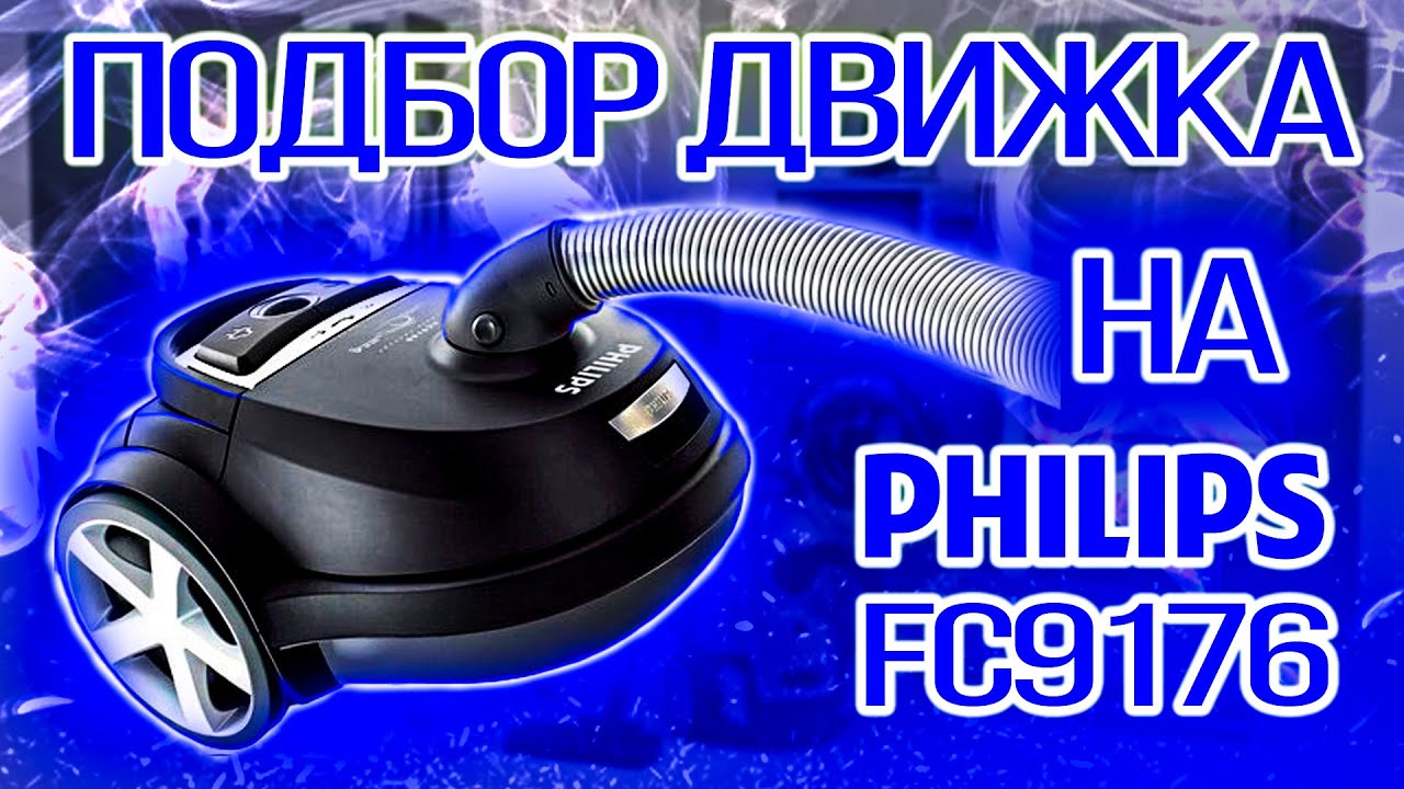 Ремонт пылесоса Philips FC9176, замена двигателя - YouTube