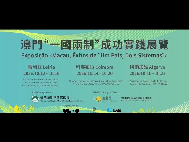 【新聞局/澳門駐里斯本經濟貿易辦事處】澳門“一國兩制”成功實踐歐洲巡展 — 葡萄牙站獲熱烈迴響