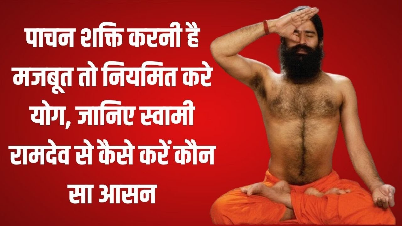 पाचन शक्ति करनी है मजबूत तो नियमित करे योग, जानिए स्वामी रामदेव से कैसे करें कौन सा आसन
