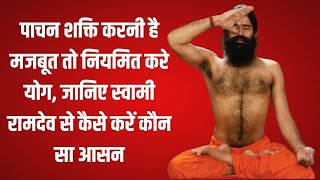 पाचन शक्ति करनी है मजबूत तो नियमित करे योग, जानिए स्वामी रामदेव से कैसे करें कौन सा आसन screenshot 5