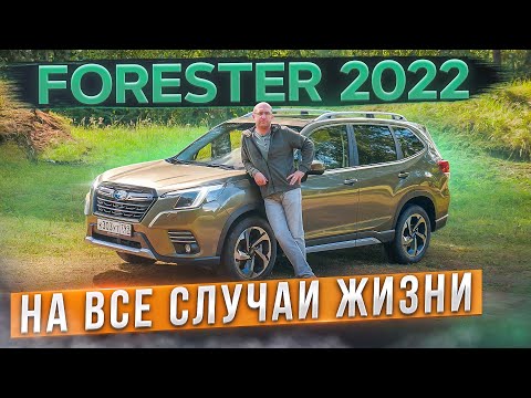 Обновленный Subaru Forester 2022. Подробный тест, история, разбор полного привода и автоторможение