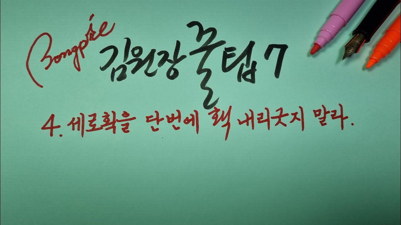 글씨교정_김원장꿀팁7[4]세로획을 단번에 홱 내리긋지말라.