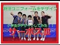 小学生が特注ユニをデザインしてみた！【サーボスⅢ】