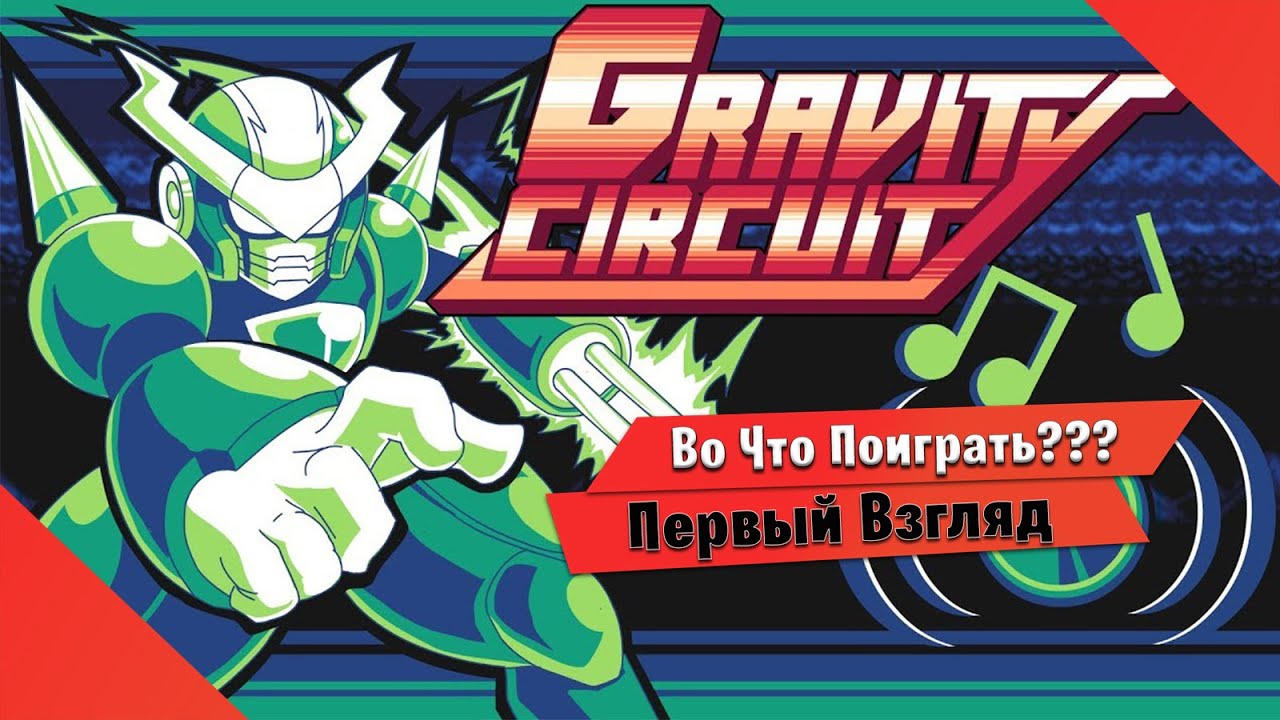 🎮Во Что Поиграть???🎮 Gravity Circuit Первый Взгляд Отличный 8 bit (dendy) Платформер