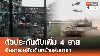 ตัวประกันดับเพิ่ม 4 ราย อิสราเอลยังเดินหน้าถล่มกาซา l TNN ข่าวเช้า 04-06-2024