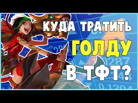 Video: Teamfight Taktika Juhend: Strateegiad, Kuidas Mängida Teamfight Taktikat, Kulla Saamisest Kuni XP Ja üksuse Versiooniuuenduste Ostmiseni