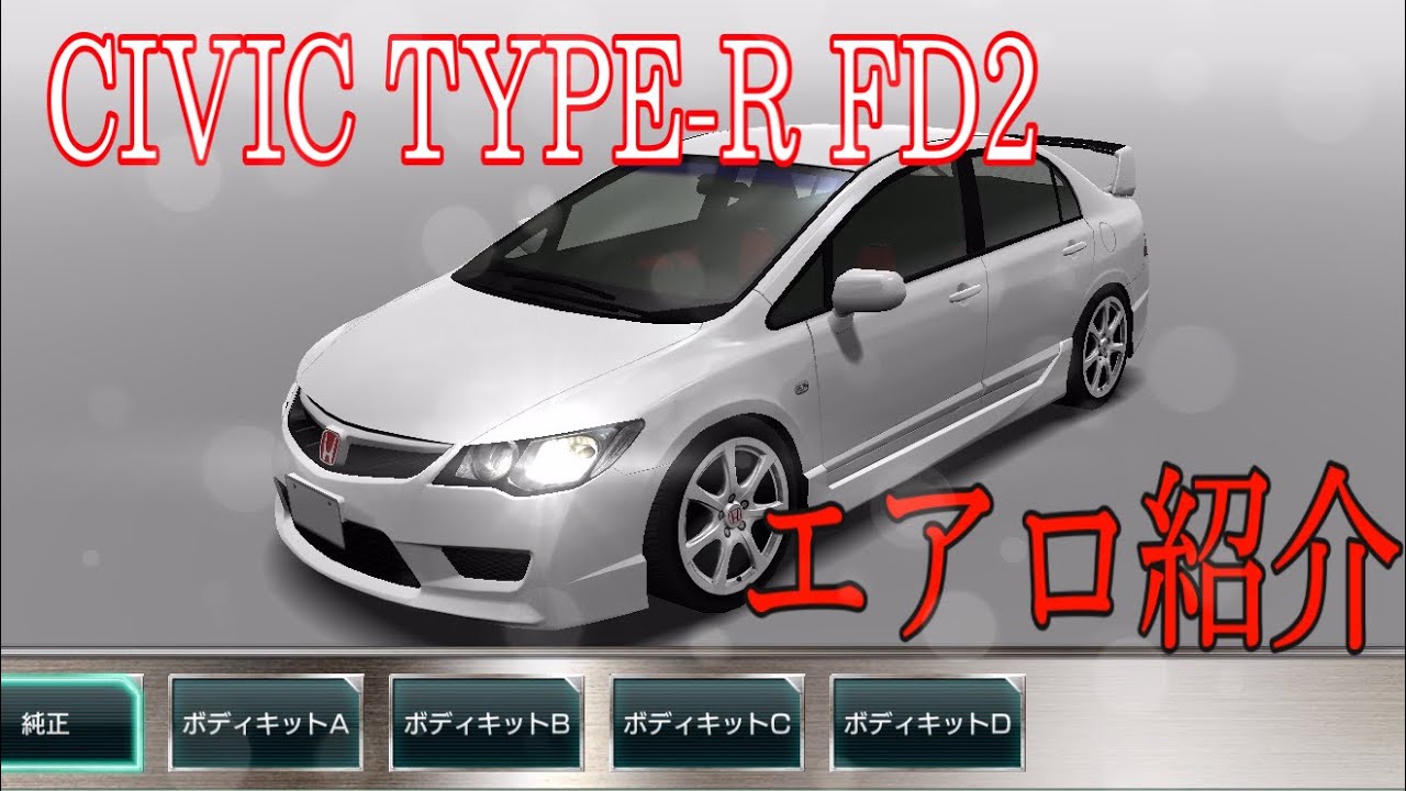 ドリスピ Civic Type R Fd2エアロ紹介 Youtube