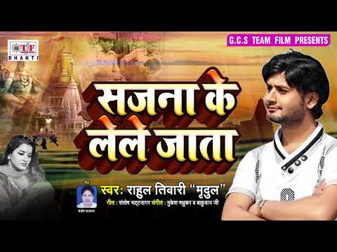 Rahul Tiwari "Mridul" का सुपरहिट निर्गुण 2019 - सजना के लेले जाता - Bhojpuri Nirgun Bhajan