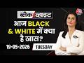 आज रात Black and White में क्या है खास देखिए Anjana Om Kashyap के साथ | Aaj Tak Hindi News