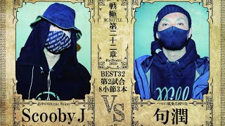 Scooby J vs 句潤/戦極MCBATTLE 第22章(2020.12.26)