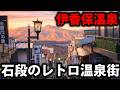 【少し怖い？】400年の歴史を持つ伊香保の温泉街を歩く【1泊2日】 thumbnail