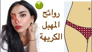 رائحة المهبل الكريهة