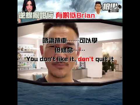 【二創車Cam｜狼少製作】搏懵｜逆線亂咁行 有啲似Brian (原曲：暗湧)