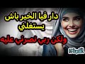 دار فينا الخير باش يستغ لني ولكن هيهااات ربي نصرني عليه 