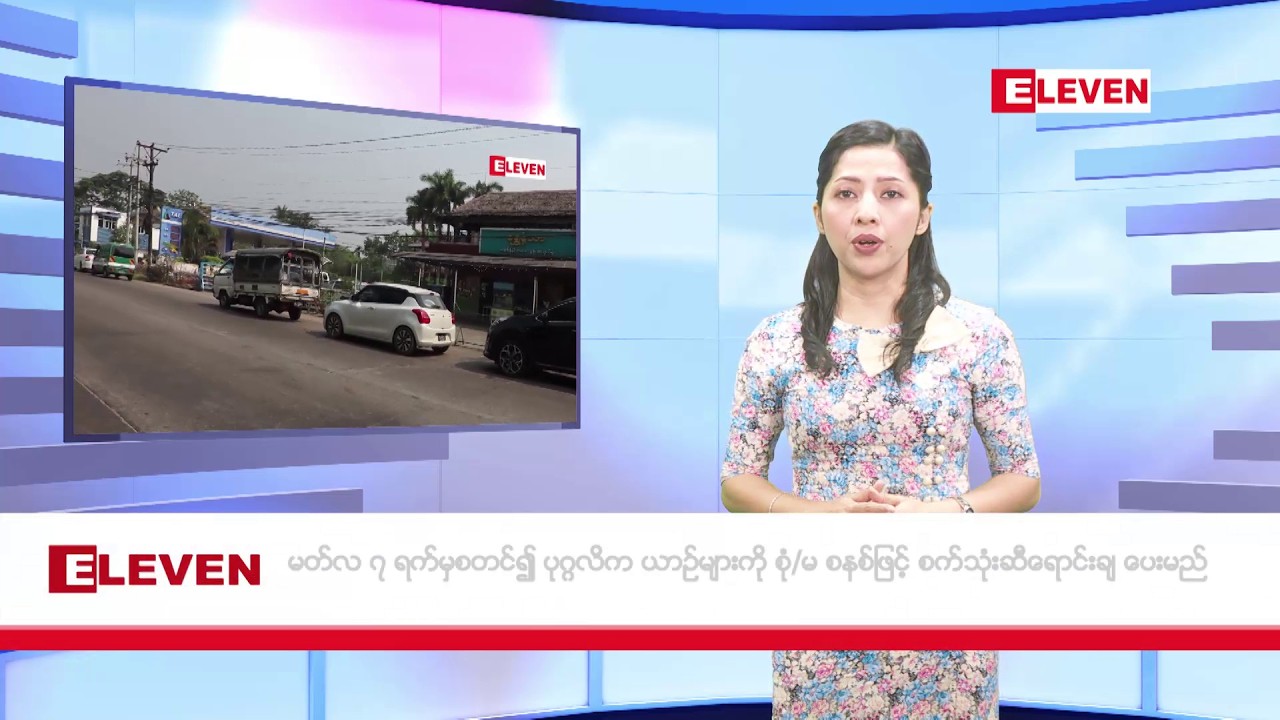 မတ်လ ၆ ရက်နေ့ ညပိုင်းသတင်းအစီအစဉ်