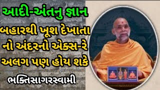 આદી-અંતનુ જ્ઞાન ~પુજય ભક્તિસાગર સ્વામી ||બીએપીએસ પ્રવચન ||Baps katha ||