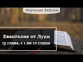 Евангелие от Луки, 15 глава, с 1 по 10 стихи