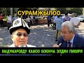 Сурамжылоо: Мадумаровду камоо боюнча элдин пикири