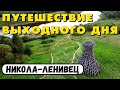 Обзор на парк Никола Ленивец. Как добраться из Москвы? Стоит ли ехать?