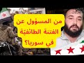 دعوة لحماية المدنيين العلويين في الساحل السوري دعوة لحماية المدنيين العلويين في الساحل السوري