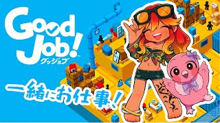 【GoodJob! 協力プレイ】私達現場猫系新入社員です！ここで働かせてください！！【 めまいパレード / 羽合アン / 桃野トリ / 個人勢VTuber / MARIO 】