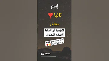 أسماء بنات معني اسم تاليا 