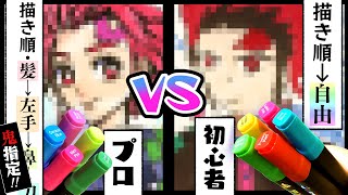 【鬼滅の刃】炭治郎をプロ絵師→描く順番指定VS初心者→自由で描き比べお絵描き対決！【100均イラストマーカー/ダイソー/竈門炭治郎】【プロ漫画家イラスト漫画教室】