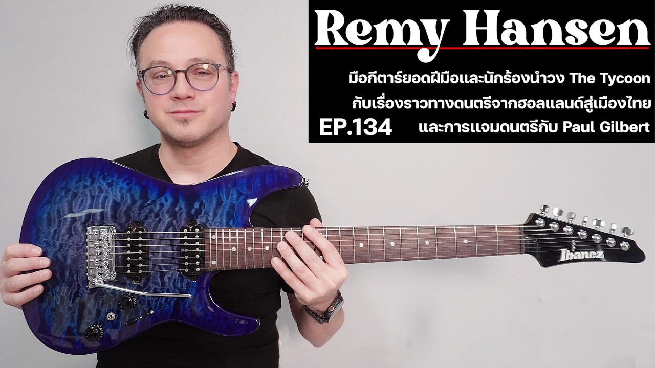 EP.134 Remy Hansen | มือกีตาร์,นักร้องนำวง The Tycoon กับเรื่องราวมากมายและการเเจมกับ Paul Gilbert