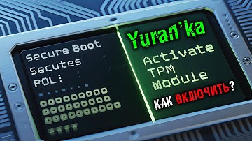 Как ВКЛЮЧИТЬ TPM 2.0 и SECURE BOOT (БЕЗОПАСНУЮ ЗАГРУЗКУ) в UEFI BIOS (БИОС