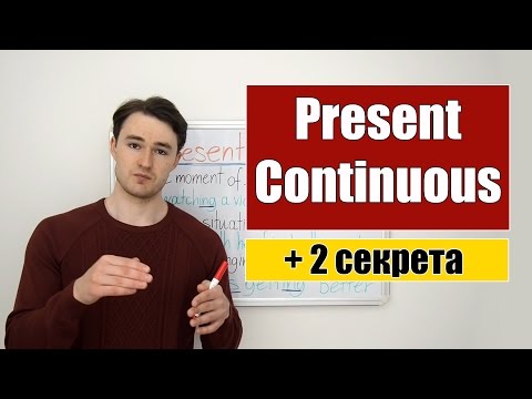 Как образуется настоящее продолженное время в английском языке