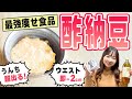 【酢納豆ダイエット】痩せる＆便秘解消効果がスゴイ！酸っぱさ和らぐアレンジも紹介