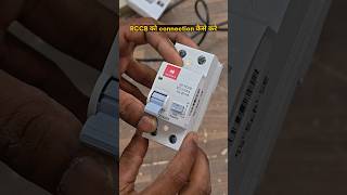 Rccb me connection kaise kare ||ghar me rccb ko wiring kaise kare #rccb #wiring #shorts #electrical