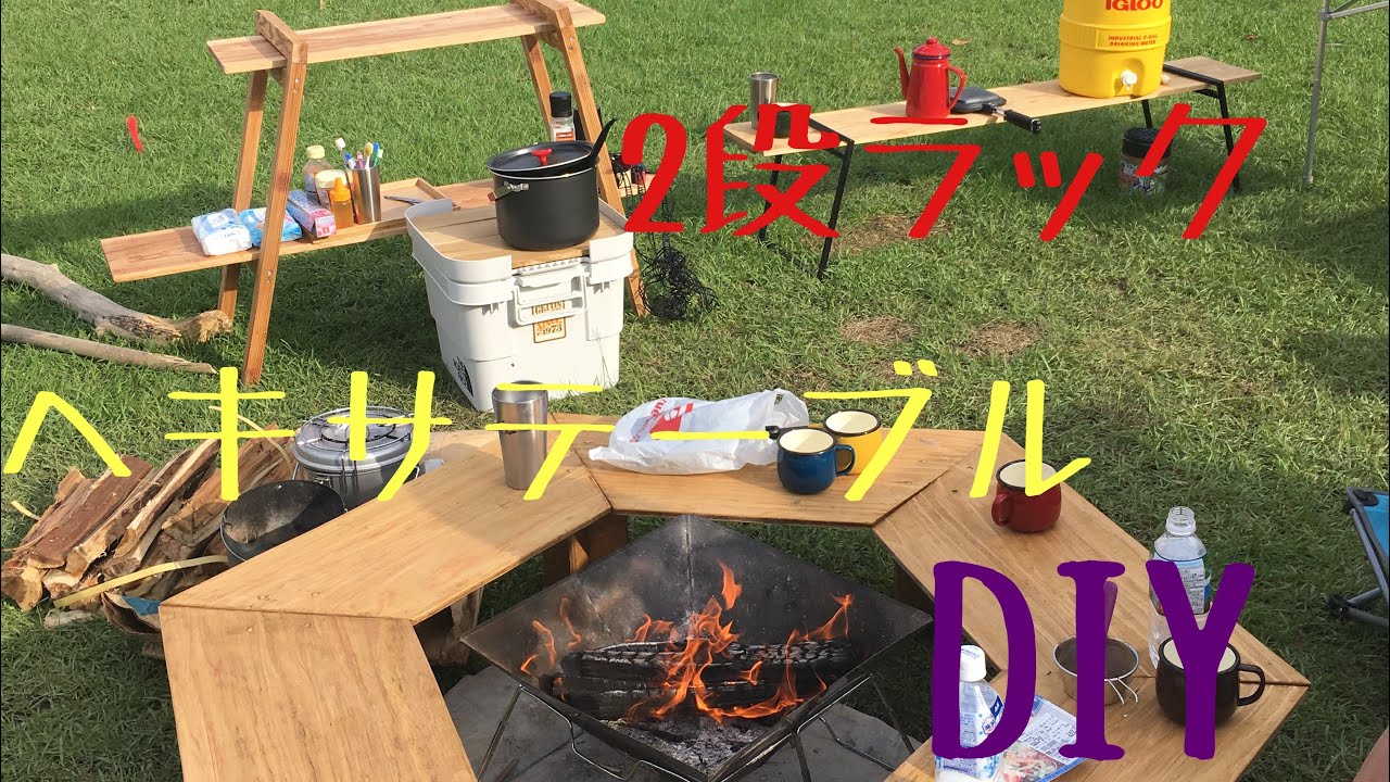 DIY キャンプ道具 ヘキサテーブル 2段ラック YouTube