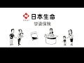 動画で納得 「学資保険」