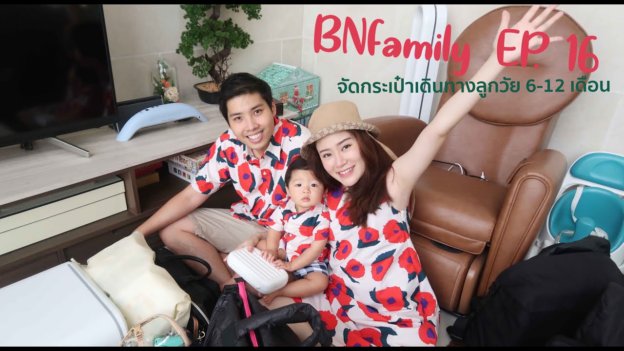 BNfamily || EP.16: จัดกระเป๋าเดินทางลูกวัย 6-12 เดือน || NinaBeautyWorld