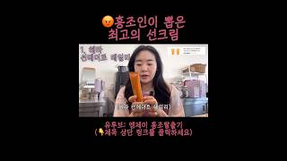 홍조인의 최고의 선크림 주사염 #클린식 #홍조 #홍조탈출  #릴스 #식단 #주사피부염 #홍조 #홍조탈출 ##선크림