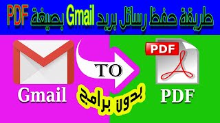 طريقة حفظ رسائل بريد Gmail بصيغة PDF بدون برامج | إرسال رسالة Gmail على هيئة ملف PDF بنقرة واحدة