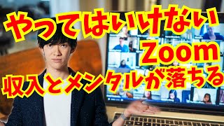 やるほど収入落ちる【やってはいけないリモート会議】