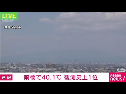 前橋で40.1℃ 観測史上1位 今年2回目の40℃到達 熱中症に厳重警戒(2025年