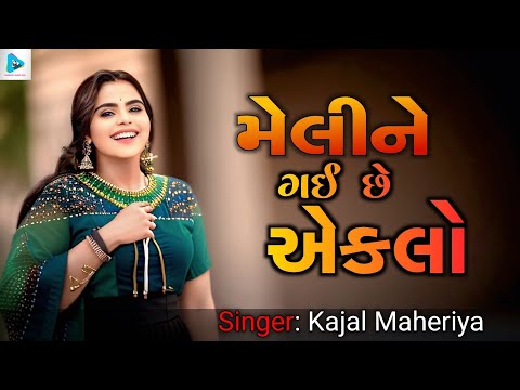 Aankhon Tari Manjri – Meli Ne Gai Che Eklo | Heart Touching Gujarati Live Song | Kajal Maheriya