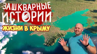 Зашкварные истории Крымской жизни