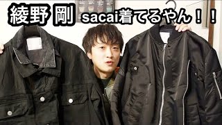 【sacai】綾野剛がMIU404で着てたGジャンやMA-1など、2020年買って良かったsacaiを紹介！失礼のないように２色買い！【サカイ】