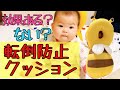 【検証】赤ちゃんに転倒防止クッションは必要？【生後7ヶ月】