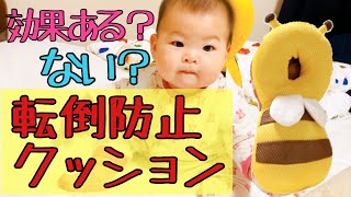 【検証】赤ちゃんに転倒防止クッションは必要？【生後7ヶ月】