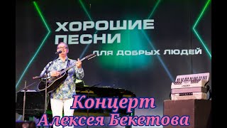Концерт Алексея Бекетова &quot;ХОРОШИЕ ПЕСНИ ДЛЯ ДОБРЫХ ЛЮДЕЙ&quot;