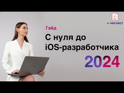 Видео: Roadmap для Junior iOS-разработчик с нуля в 2024 году + ЧЕКЛИСТ