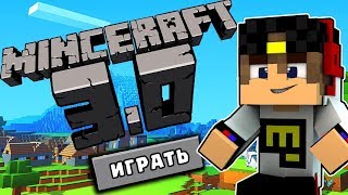 МАЙНКРАФТ 3.0 НОВЫЙ МАЙНКРАФТ И НОВОЕ ОБНОВЛЕНИЕ MINECRAFT | ТРОЛЛИНГ ВИДЕО МАЙНКРАФТ В МАЙНКРАФТЕ