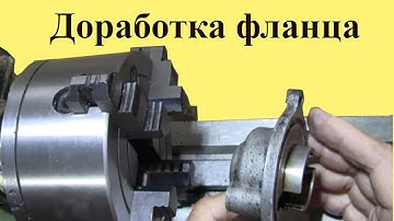 ДОРАБОКА литого ФЛАНЦА