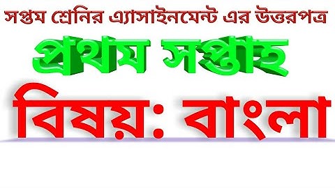 1st Week Assignment Class7 || Class Seven Assignment Bangla || Bangla Assignment class7 | Bangla ||