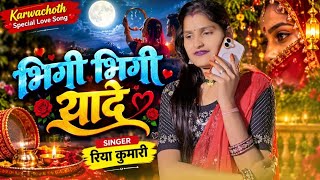 Karwachoth Speshal Song Bhigi Bhigi Yado Mai || Riya Kumari New song || Mere Jivan Ki Dor